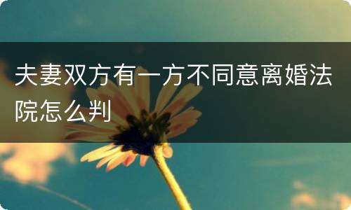 夫妻双方有一方不同意离婚法院怎么判