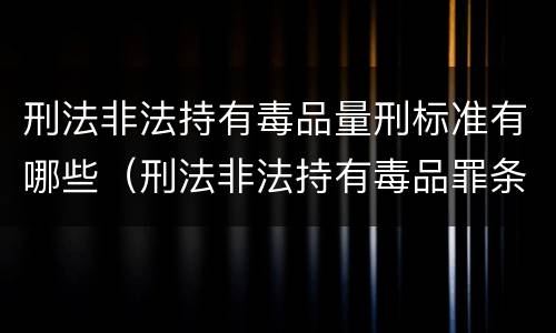刑法非法持有毒品量刑标准有哪些（刑法非法持有毒品罪条款）