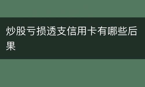 炒股亏损透支信用卡有哪些后果