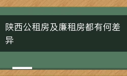 陕西公租房及廉租房都有何差异