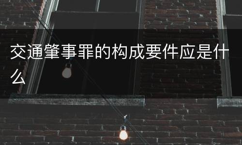 交通肇事罪的构成要件应是什么
