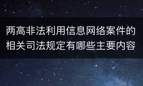 两高非法利用信息网络案件的相关司法规定有哪些主要内容