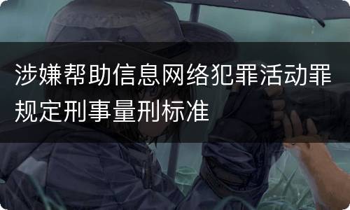 涉嫌帮助信息网络犯罪活动罪规定刑事量刑标准