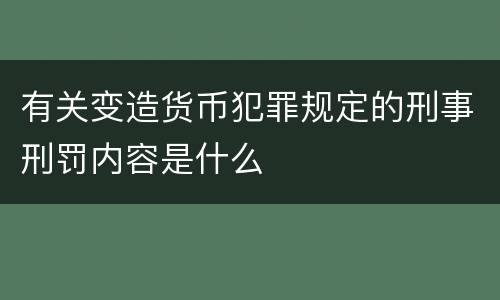有关变造货币犯罪规定的刑事刑罚内容是什么