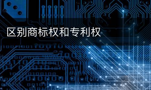 区别商标权和专利权