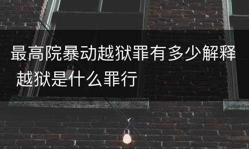 最高院暴动越狱罪有多少解释 越狱是什么罪行