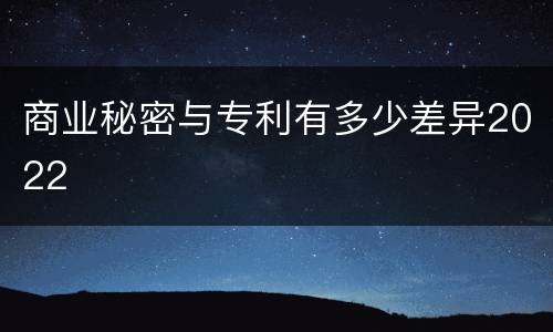 商业秘密与专利有多少差异2022