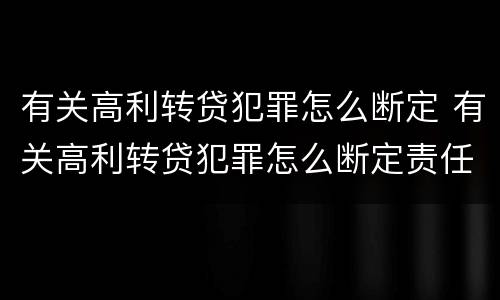 有关高利转贷犯罪怎么断定 有关高利转贷犯罪怎么断定责任