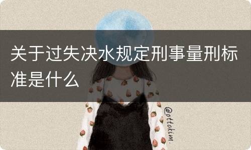 关于过失决水规定刑事量刑标准是什么