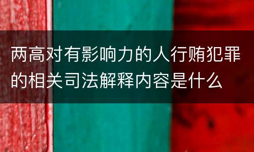 两高对有影响力的人行贿犯罪的相关司法解释内容是什么