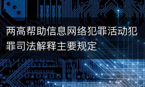 两高帮助信息网络犯罪活动犯罪司法解释主要规定