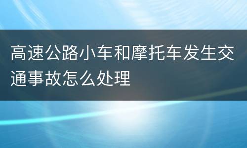 高速公路小车和摩托车发生交通事故怎么处理
