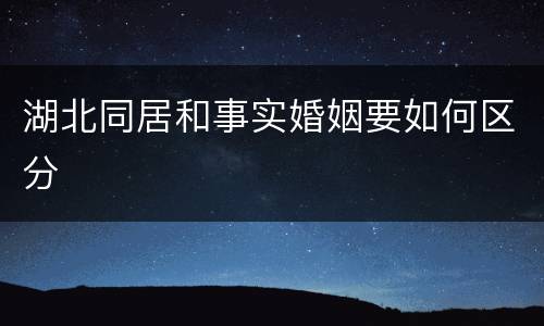 湖北同居和事实婚姻要如何区分
