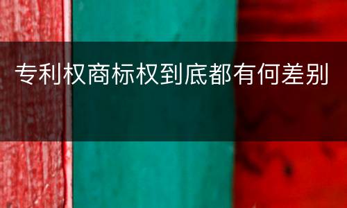 专利权商标权到底都有何差别