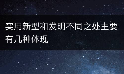 实用新型和发明不同之处主要有几种体现