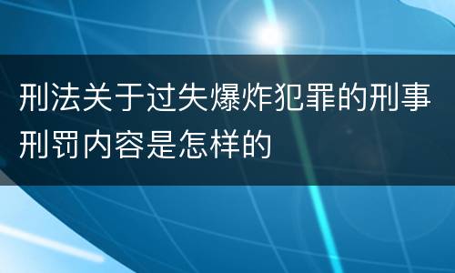刑法关于过失爆炸犯罪的刑事刑罚内容是怎样的
