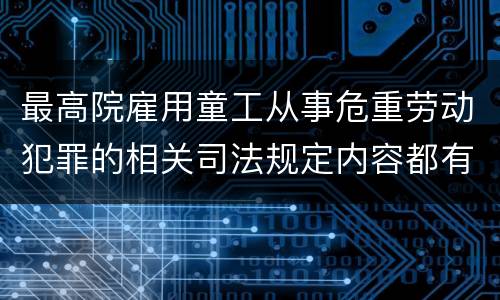 最高院雇用童工从事危重劳动犯罪的相关司法规定内容都有哪些