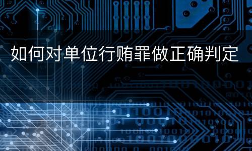如何对单位行贿罪做正确判定