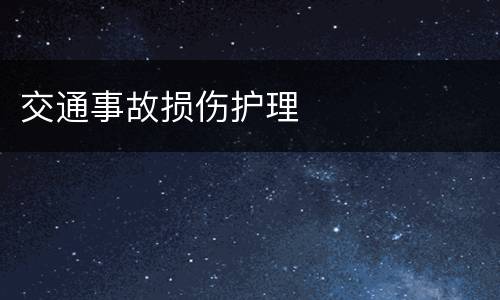 交通事故损伤护理