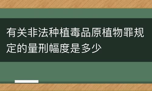 有关非法种植毒品原植物罪规定的量刑幅度是多少