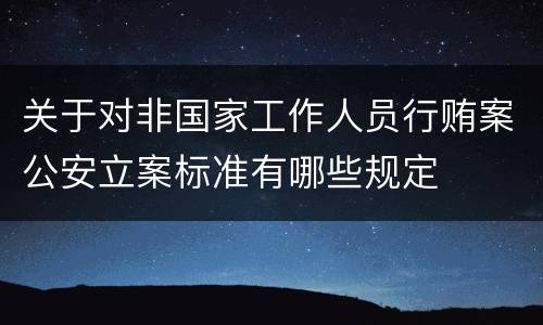 关于对非国家工作人员行贿案公安立案标准有哪些规定