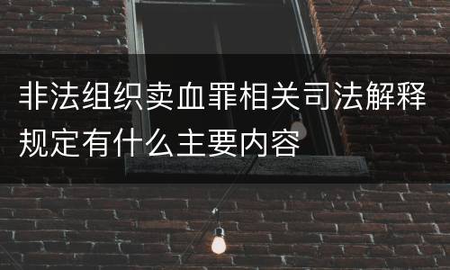 非法组织卖血罪相关司法解释规定有什么主要内容