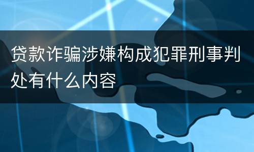 贷款诈骗涉嫌构成犯罪刑事判处有什么内容