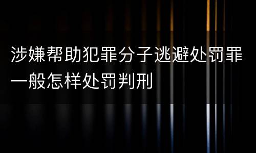涉嫌帮助犯罪分子逃避处罚罪一般怎样处罚判刑