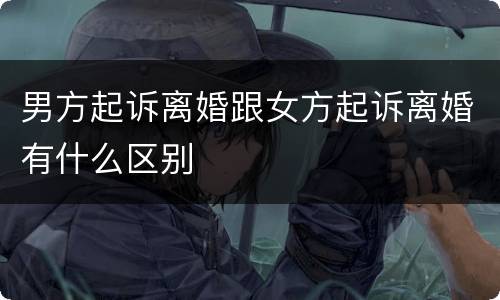 男方起诉离婚跟女方起诉离婚有什么区别