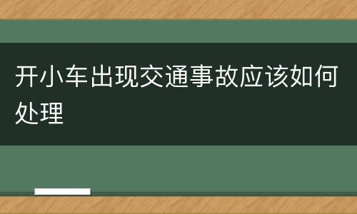 开小车出现交通事故应该如何处理