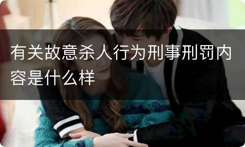有关故意杀人行为刑事刑罚内容是什么样