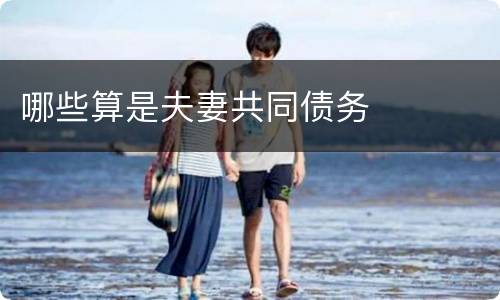 哪些算是夫妻共同债务