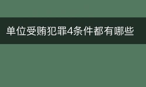 单位受贿犯罪4条件都有哪些