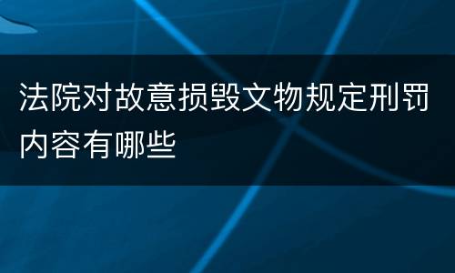法院对故意损毁文物规定刑罚内容有哪些