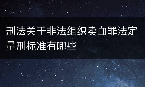 刑法关于非法组织卖血罪法定量刑标准有哪些