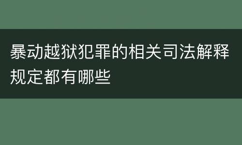 暴动越狱犯罪的相关司法解释规定都有哪些