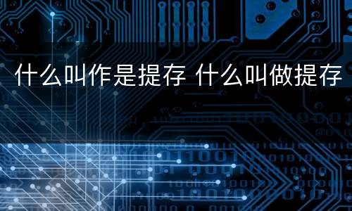 什么叫作是提存 什么叫做提存