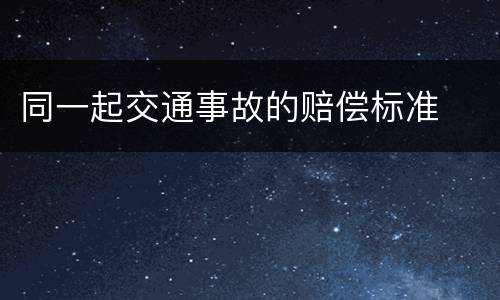 同一起交通事故的赔偿标准