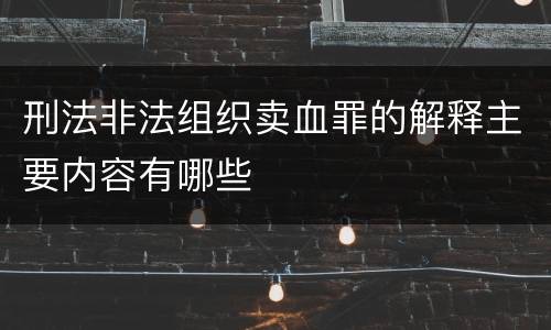 刑法非法组织卖血罪的解释主要内容有哪些