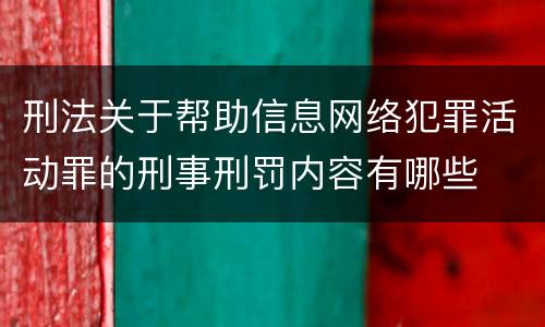 刑法关于帮助信息网络犯罪活动罪的刑事刑罚内容有哪些