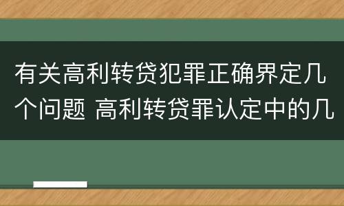 有关高利转贷犯罪正确界定几个问题 高利转贷罪认定中的几个问题
