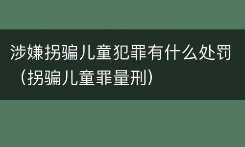 涉嫌拐骗儿童犯罪有什么处罚（拐骗儿童罪量刑）