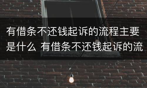 有借条不还钱起诉的流程主要是什么 有借条不还钱起诉的流程主要是什么法律