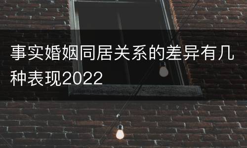 事实婚姻同居关系的差异有几种表现2022