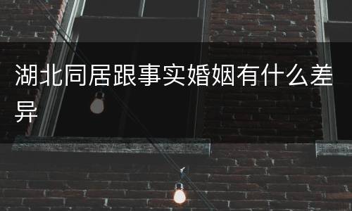 湖北同居跟事实婚姻有什么差异