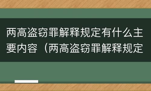 两高盗窃罪解释规定有什么主要内容（两高盗窃罪解释规定有什么主要内容吗）