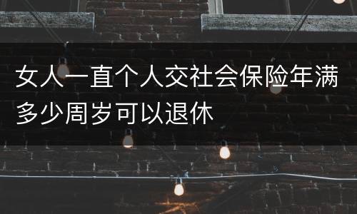 女人一直个人交社会保险年满多少周岁可以退休