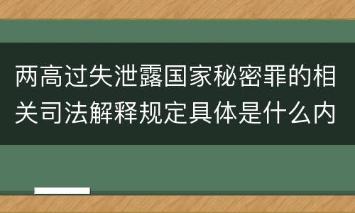 两高过失泄露国家秘密罪的相关司法解释规定具体是什么内容