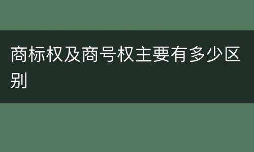 商标权及商号权主要有多少区别