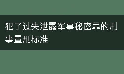 犯了过失泄露军事秘密罪的刑事量刑标准